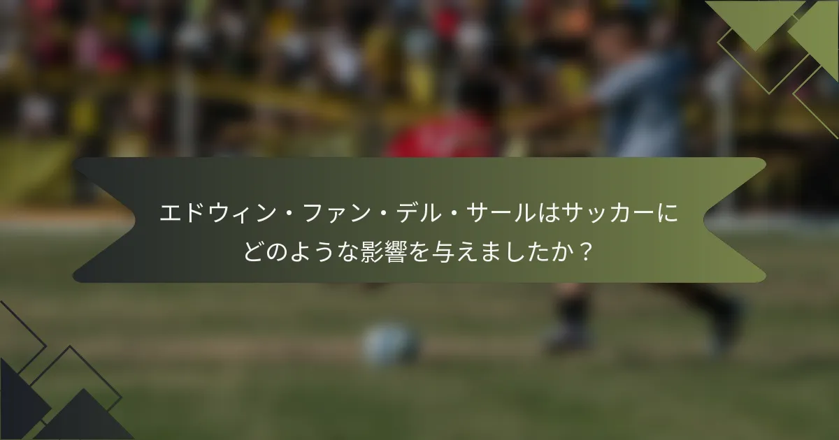 エドウィン・ファン・デル・サールはサッカーにどのような影響を与えましたか？