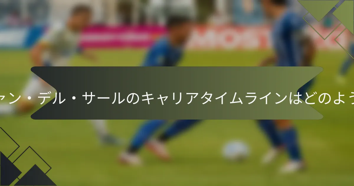 エドウィン・ファン・デル・サールのキャリアタイムラインはどのようなものですか？