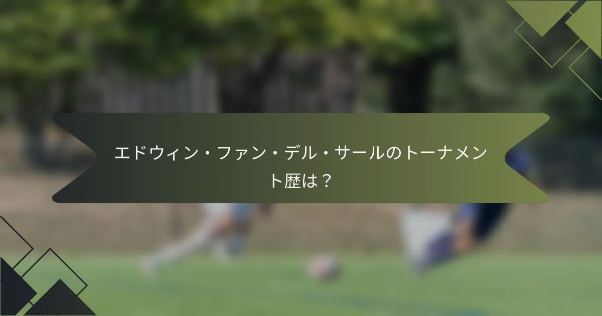 エドウィン・ファン・デル・サールのトーナメント歴は？