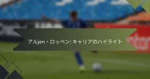アルjen・ロッベン: キャリアのハイライト