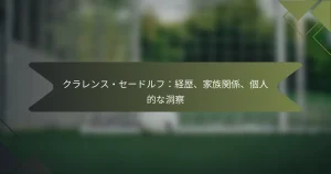 クラレンス・セードルフ：経歴、家族関係、個人的な洞察