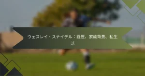 ウェスレイ・スナイデル：経歴、家族背景、私生活