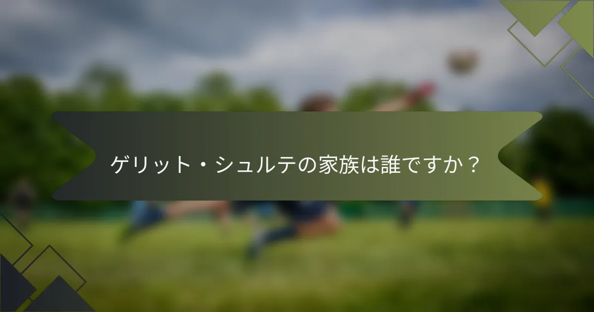 ゲリット・シュルテの家族は誰ですか？