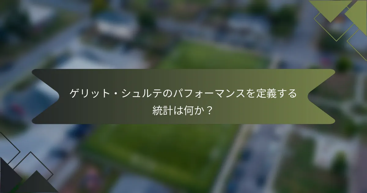 ゲリット・シュルテのパフォーマンスを定義する統計は何か？