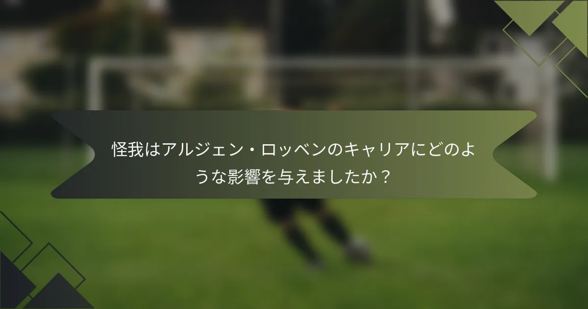怪我はアルジェン・ロッベンのキャリアにどのような影響を与えましたか?