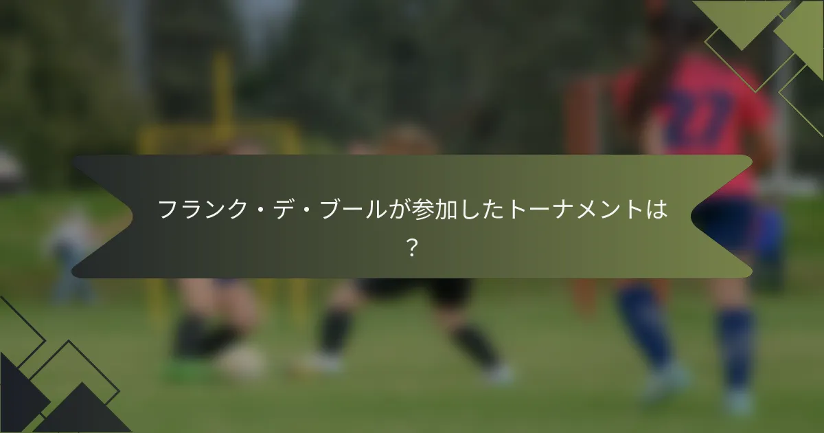 フランク・デ・ブールが参加したトーナメントは？