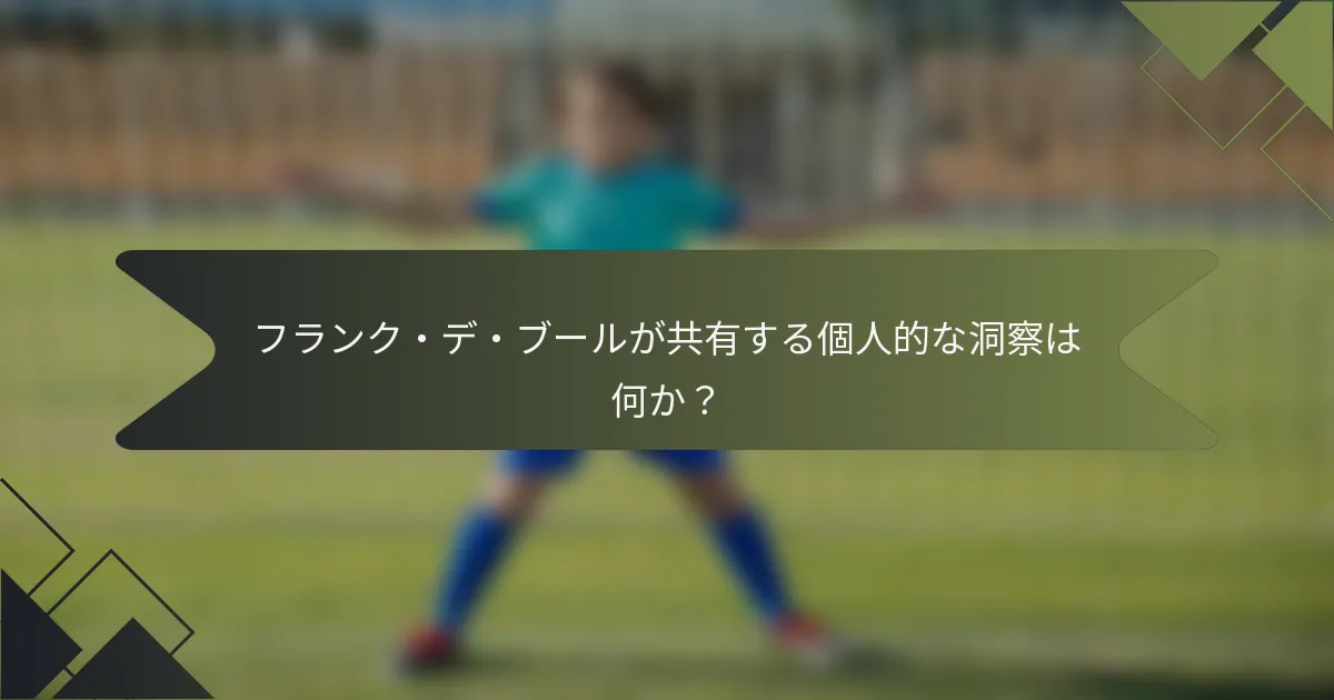 フランク・デ・ブールが共有する個人的な洞察は何か？