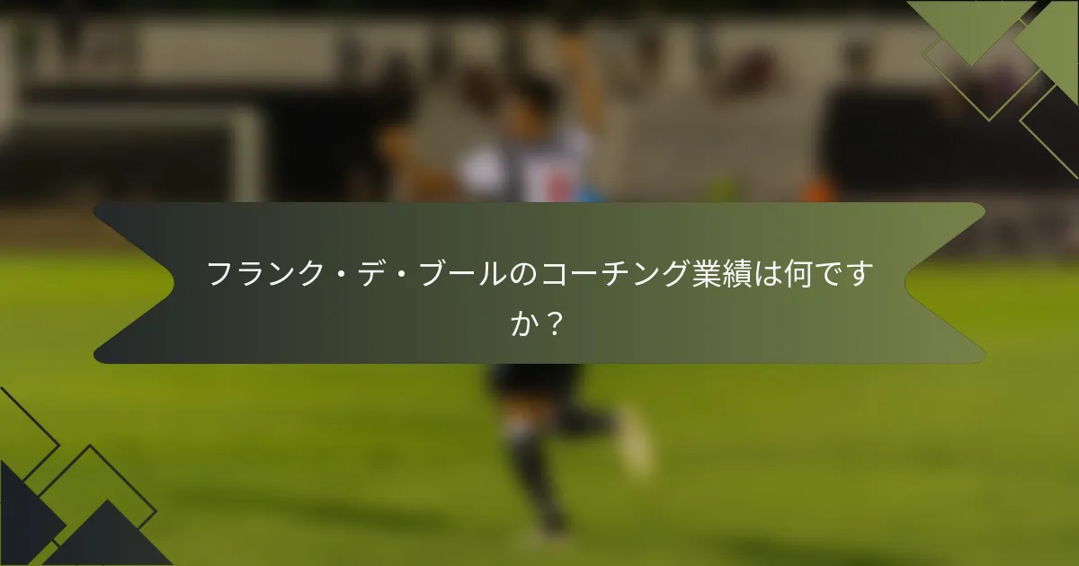 フランク・デ・ブールのコーチング業績は何ですか？