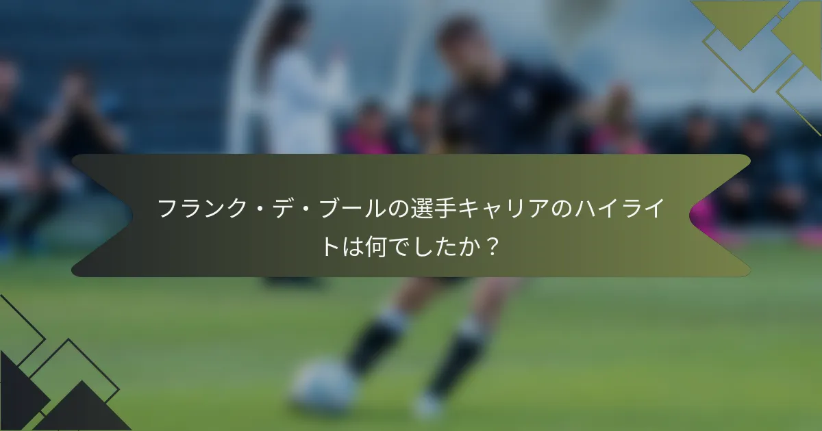 フランク・デ・ブールの選手キャリアのハイライトは何でしたか？