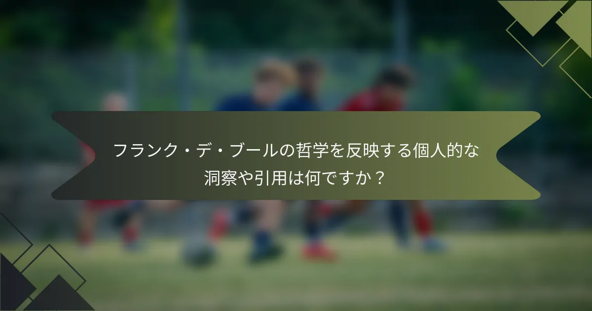 フランク・デ・ブールの哲学を反映する個人的な洞察や引用は何ですか？