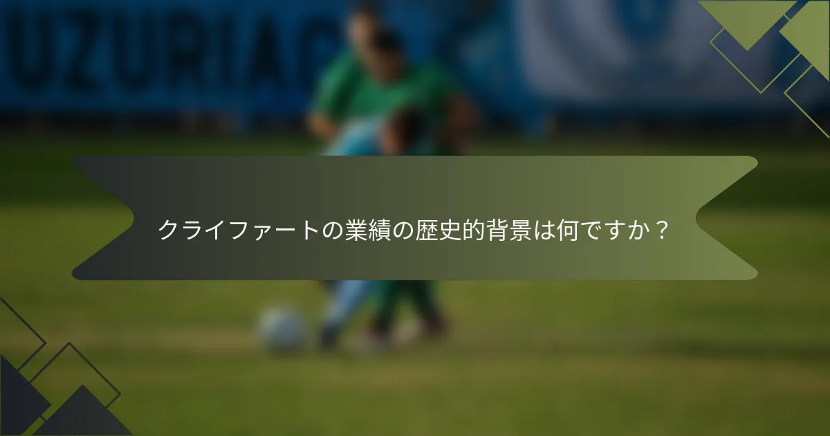 クライファートの業績の歴史的背景は何ですか?
