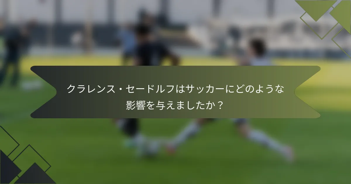 クラレンス・セードルフはサッカーにどのような影響を与えましたか？