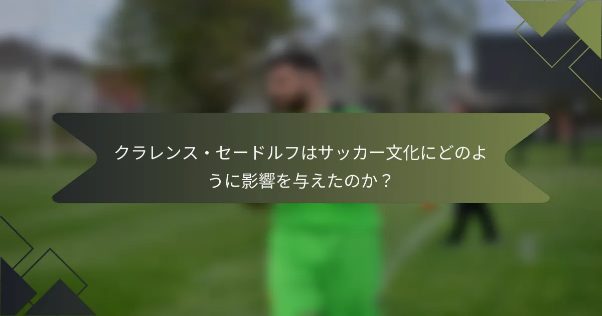 クラレンス・セードルフはサッカー文化にどのように影響を与えたのか？