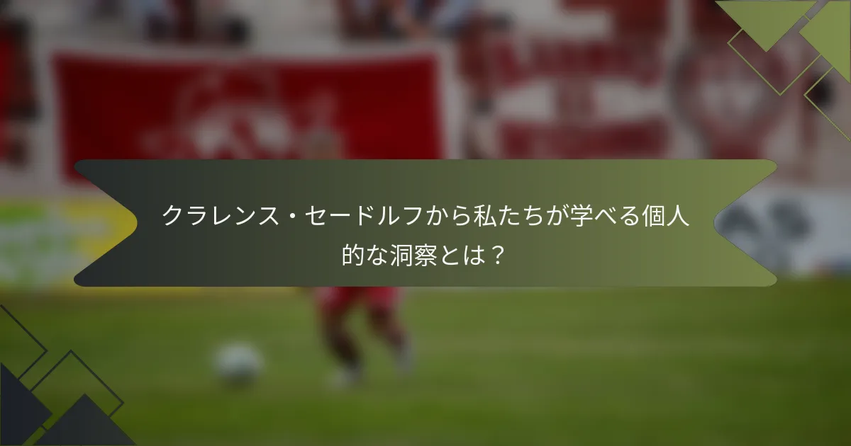 クラレンス・セードルフから私たちが学べる個人的な洞察とは？
