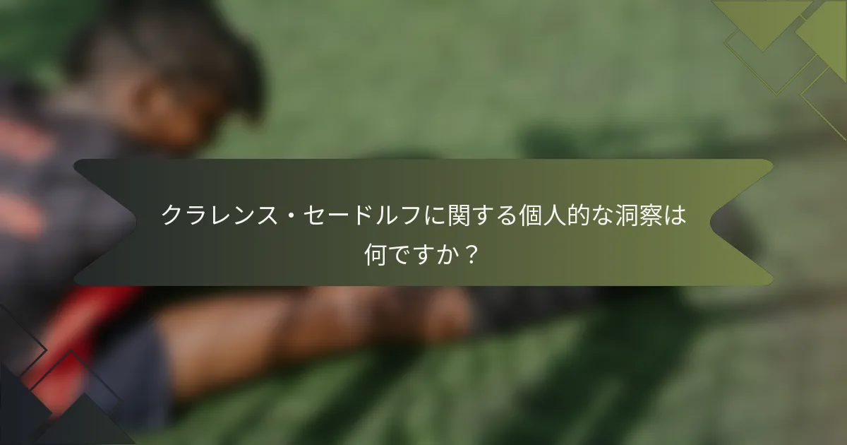クラレンス・セードルフに関する個人的な洞察は何ですか？