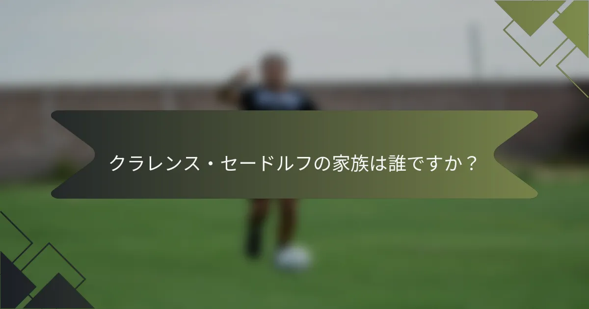クラレンス・セードルフの家族は誰ですか？