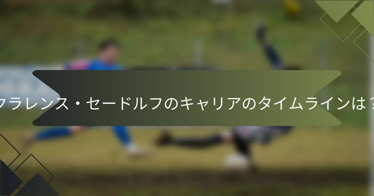 クラレンス・セードルフのキャリアのタイムラインは？
