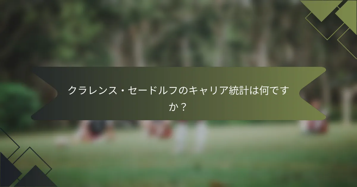 クラレンス・セードルフのキャリア統計は何ですか？