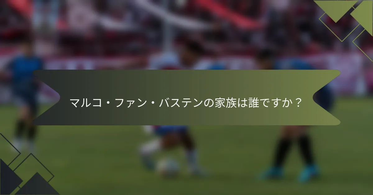 マルコ・ファン・バステンの家族は誰ですか？