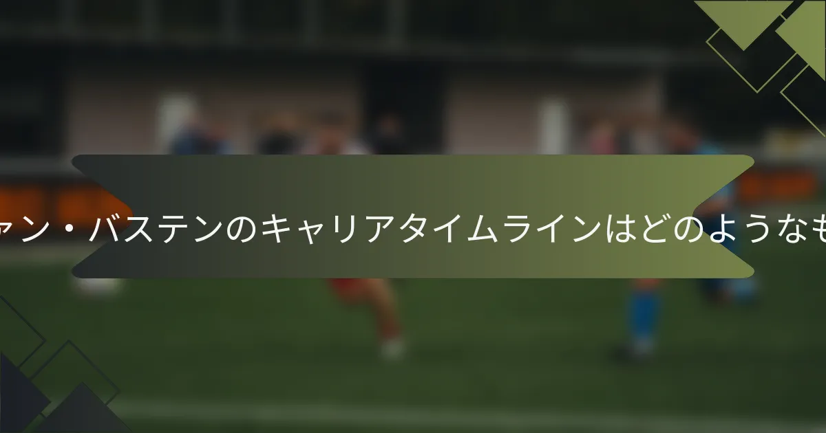 マルコ・ファン・バステンのキャリアタイムラインはどのようなものですか？