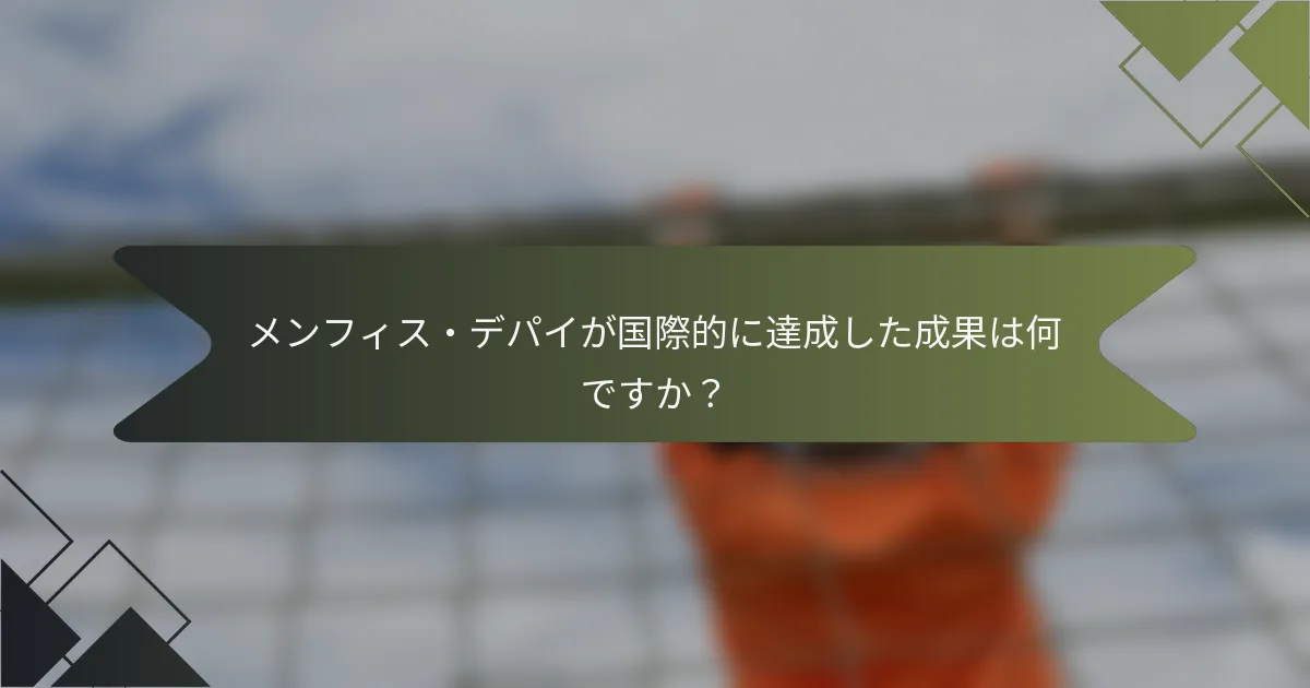 メンフィス・デパイが国際的に達成した成果は何ですか？