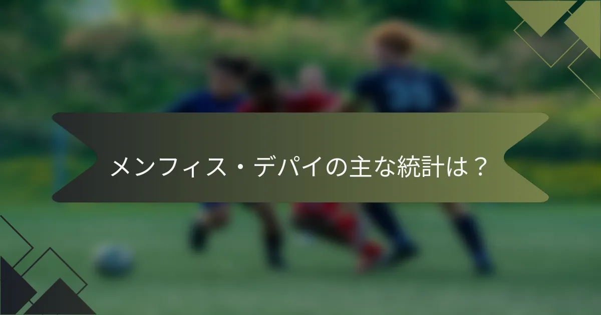メンフィス・デパイの主な統計は？