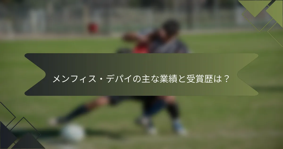 メンフィス・デパイの主な業績と受賞歴は？
