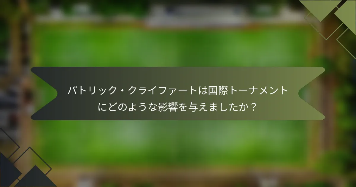 パトリック・クライファートは国際トーナメントにどのような影響を与えましたか?