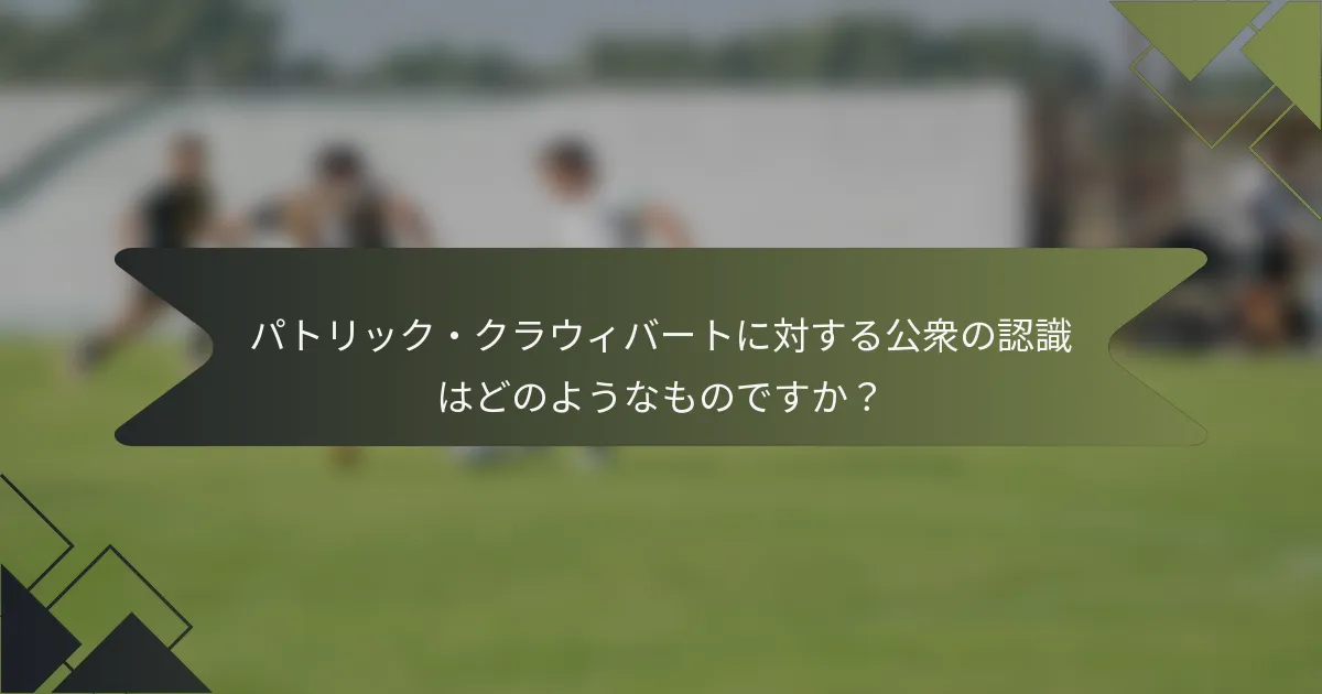 パトリック・クラウィバートに対する公衆の認識はどのようなものですか?