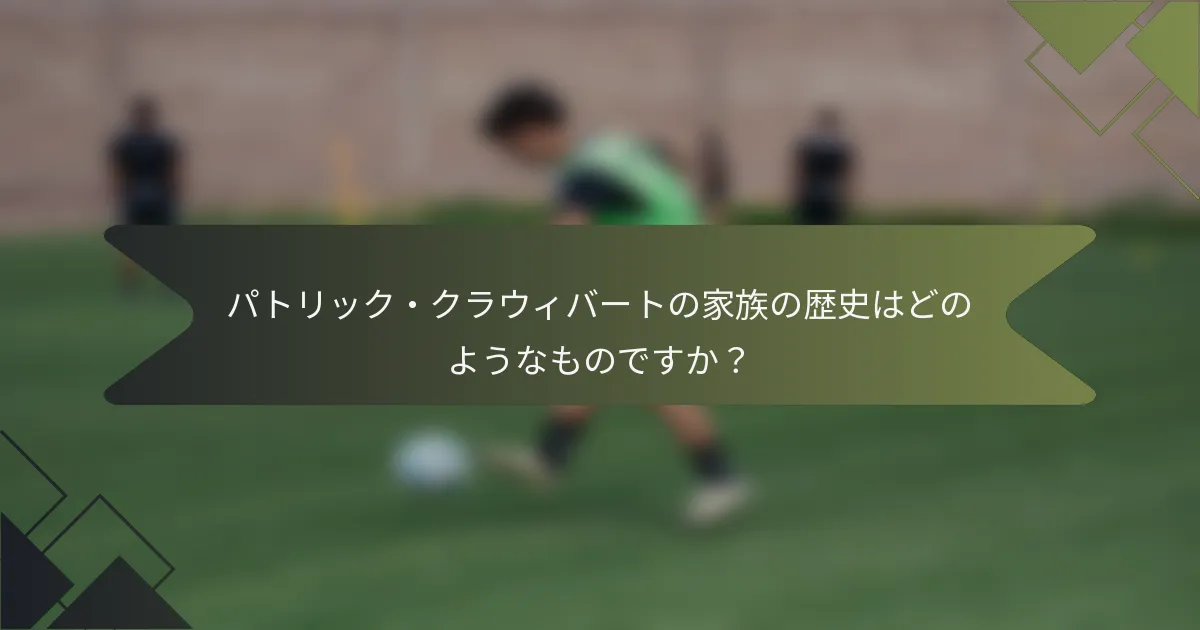 パトリック・クラウィバートの家族の歴史はどのようなものですか?