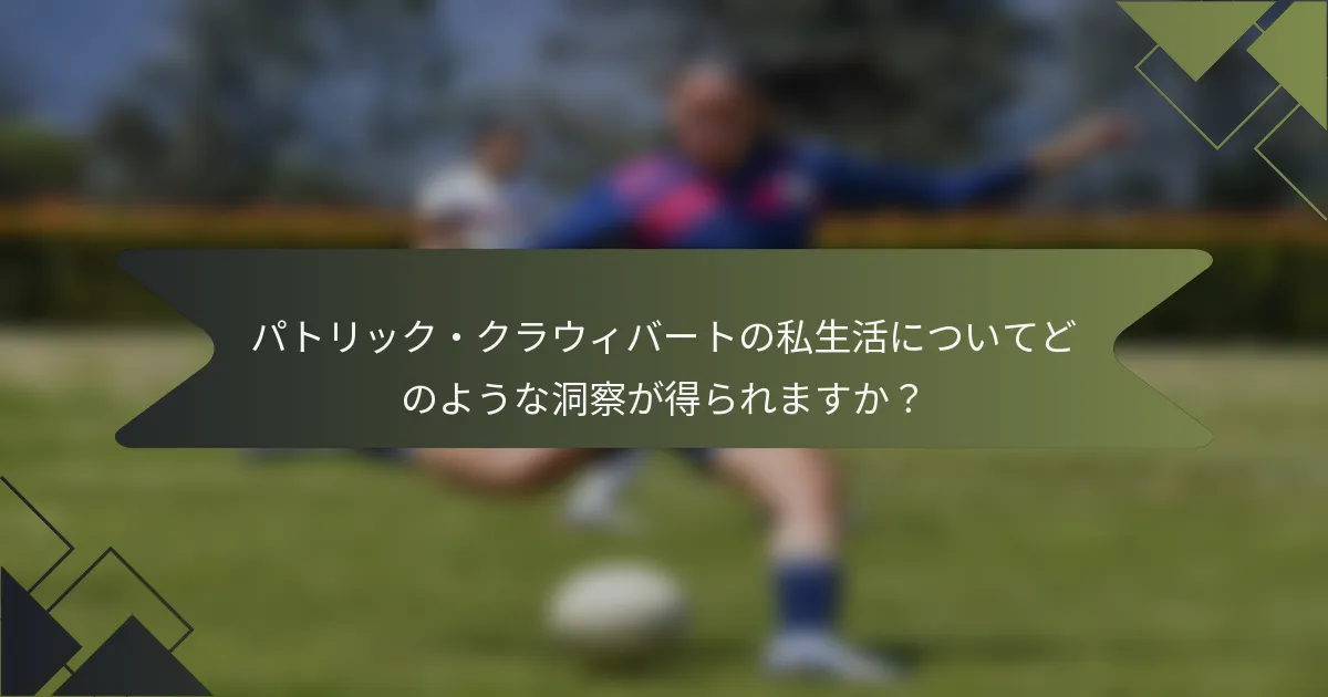 パトリック・クラウィバートの私生活についてどのような洞察が得られますか?