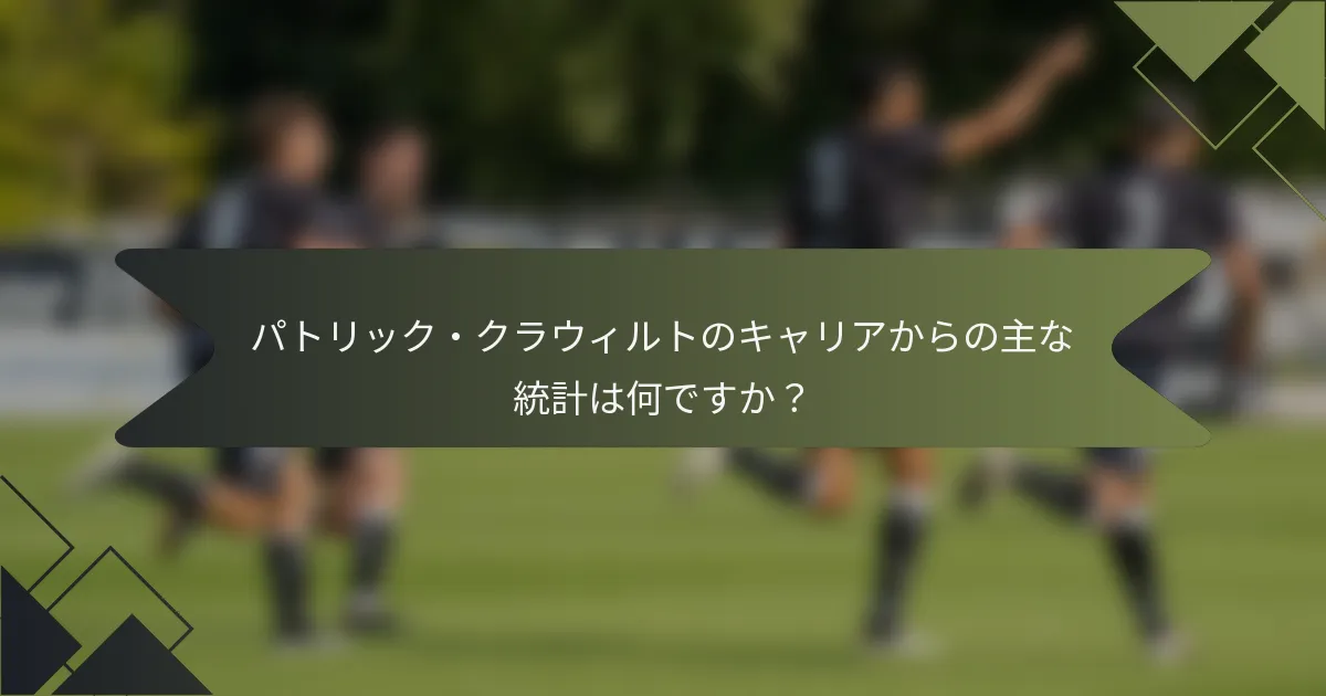 パトリック・クラウィルトのキャリアからの主な統計は何ですか?