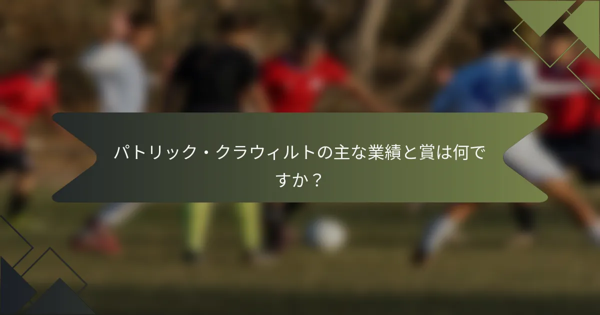 パトリック・クラウィルトの主な業績と賞は何ですか?