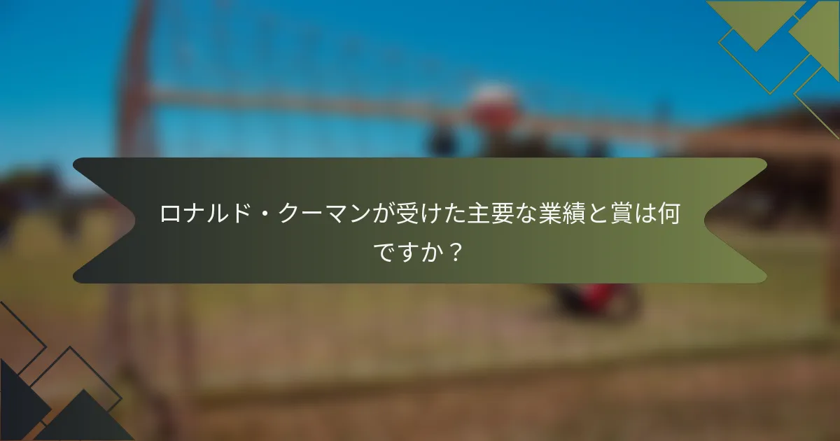 ロナルド・クーマンが受けた主要な業績と賞は何ですか?