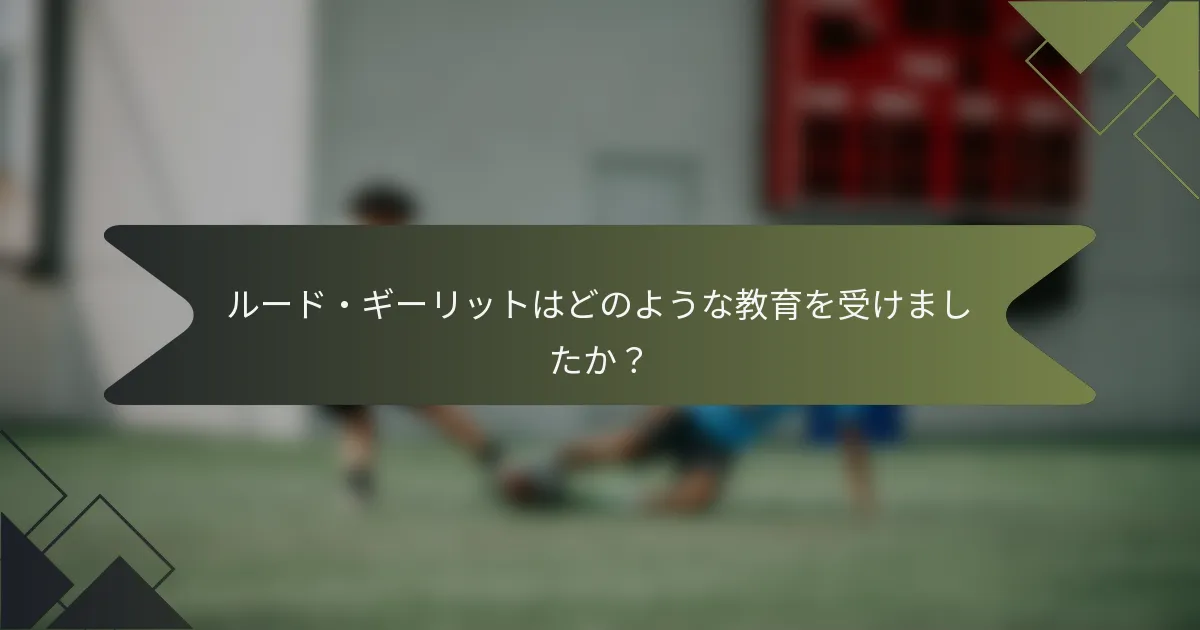 ルード・ギーリットはどのような教育を受けましたか?