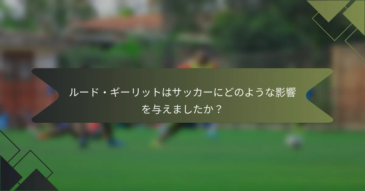 ルード・ギーリットはサッカーにどのような影響を与えましたか？