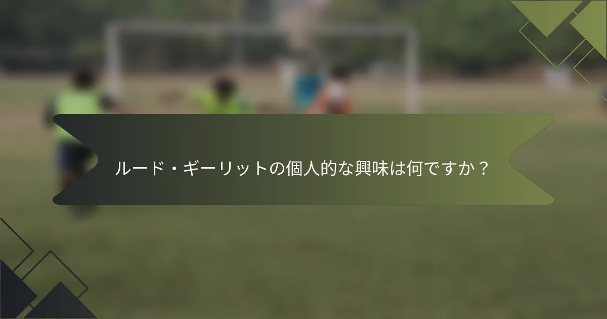 ルード・ギーリットの個人的な興味は何ですか?