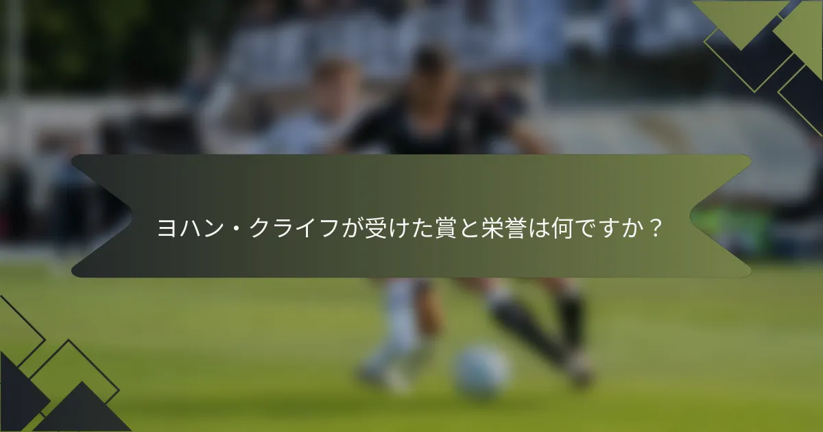 ヨハン・クライフが受けた賞と栄誉は何ですか？