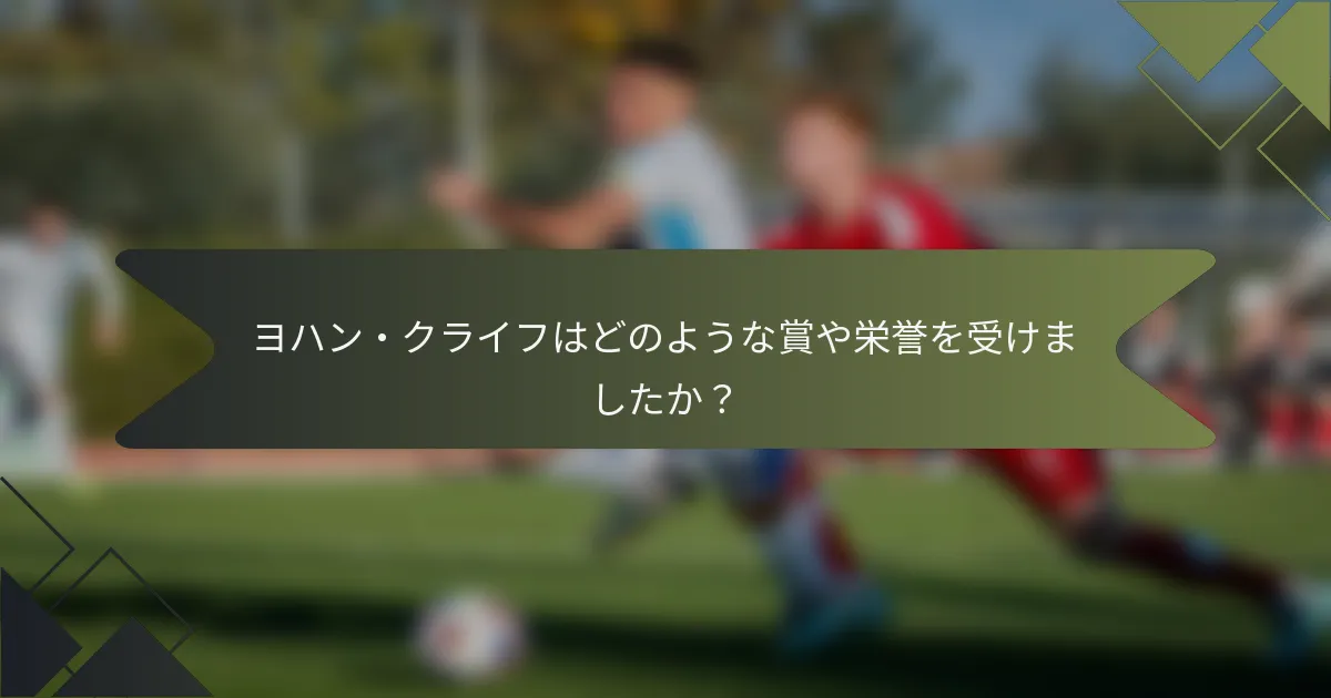 ヨハン・クライフはどのような賞や栄誉を受けましたか？